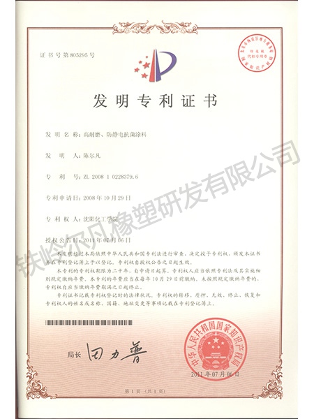 發(fā)明專利-高耐磨、防靜電抗菌涂料